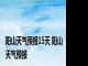 阳山天气预报15天 阳山天气预报 