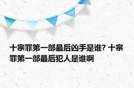 十宗罪第一部最后凶手是谁? 十宗罪第一部最后犯人是谁啊