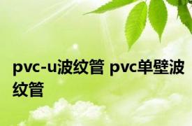 pvc-u波纹管 pvc单壁波纹管 