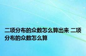 二项分布的众数怎么算出来 二项分布的众数怎么算