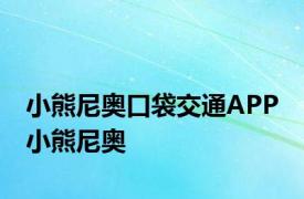 小熊尼奥口袋交通APP 小熊尼奥 