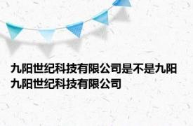 九阳世纪科技有限公司是不是九阳 九阳世纪科技有限公司 