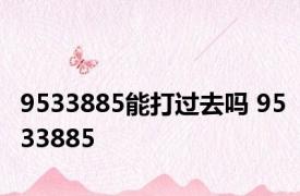 9533885能打过去吗 9533885 