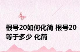 根号20如何化简 根号20等于多少 化简