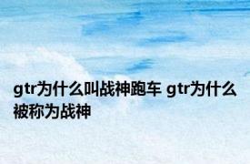 gtr为什么叫战神跑车 gtr为什么被称为战神