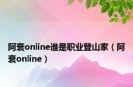 阿衰online谁是职业登山家（阿衰online）