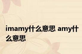 imamy什么意思 amy什么意思 