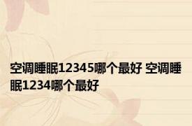 空调睡眠12345哪个最好 空调睡眠1234哪个最好 