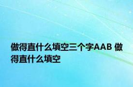 做得直什么填空三个字AAB 做得直什么填空 