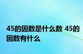 45的因数是什么数 45的因数有什么