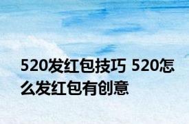 520发红包技巧 520怎么发红包有创意