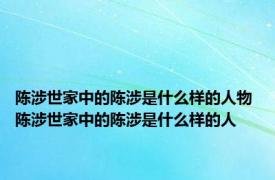 陈涉世家中的陈涉是什么样的人物 陈涉世家中的陈涉是什么样的人