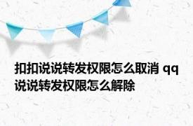 扣扣说说转发权限怎么取消 qq说说转发权限怎么解除