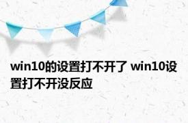 win10的设置打不开了 win10设置打不开没反应 