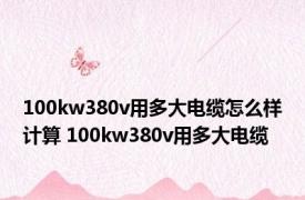 100kw380v用多大电缆怎么样计算 100kw380v用多大电缆