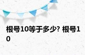 根号10等于多少? 根号10 