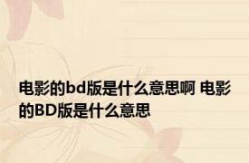 电影的bd版是什么意思啊 电影的BD版是什么意思