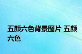 五颜六色背景图片 五颜六色 