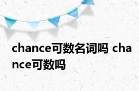 chance可数名词吗 chance可数吗 