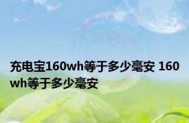 充电宝160wh等于多少毫安 160wh等于多少毫安 