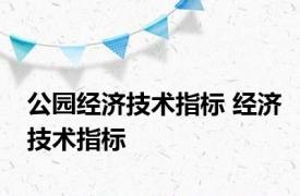 公园经济技术指标 经济技术指标 