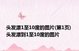 头发漂1至10度的图片(第1页) 头发漂到1至10度的图片 