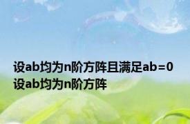 设ab均为n阶方阵且满足ab=0 设ab均为n阶方阵 