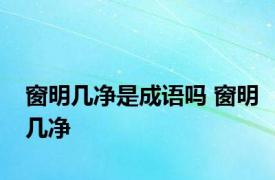 窗明几净是成语吗 窗明几净 