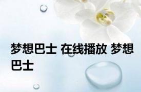 梦想巴士 在线播放 梦想巴士 