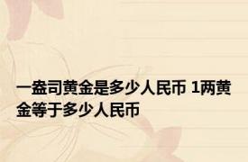 一盎司黄金是多少人民币 1两黄金等于多少人民币