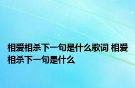 相爱相杀下一句是什么歌词 相爱相杀下一句是什么