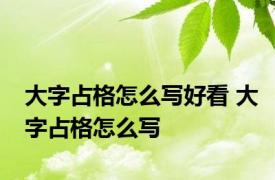 大字占格怎么写好看 大字占格怎么写