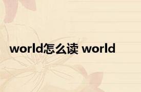 world怎么读 world 