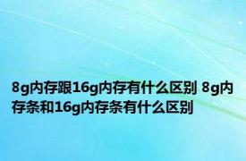 8g内存跟16g内存有什么区别 8g内存条和16g内存条有什么区别