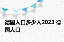 德国人口多少人2023 德国人口 