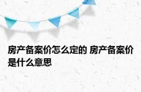 房产备案价怎么定的 房产备案价是什么意思