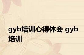 gyb培训心得体会 gyb培训 