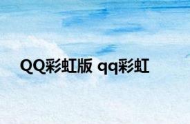 QQ彩虹版 qq彩虹 