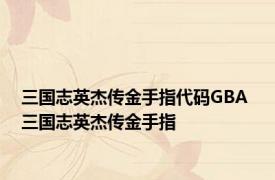 三国志英杰传金手指代码GBA 三国志英杰传金手指 