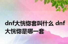 dnf大恍惚套叫什么 dnf大恍惚是哪一套