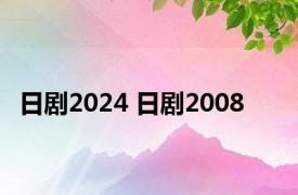 日剧2024 日剧2008 