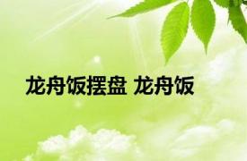 龙舟饭摆盘 龙舟饭 