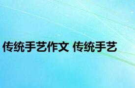 传统手艺作文 传统手艺 