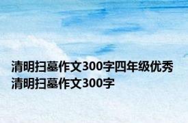 清明扫墓作文300字四年级优秀 清明扫墓作文300字 