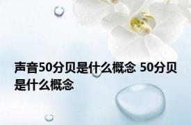 声音50分贝是什么概念 50分贝是什么概念