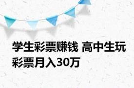 学生彩票赚钱 高中生玩彩票月入30万 