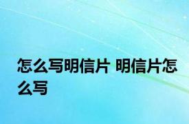 怎么写明信片 明信片怎么写 