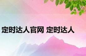 定时达人官网 定时达人 