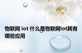 物联网 iot 什么是物联网lot其有哪些应用