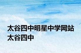 太谷四中明星中学网站 太谷四中 